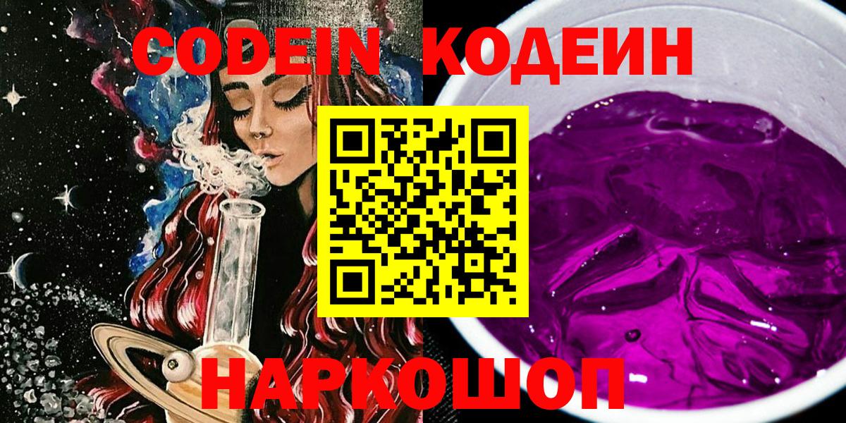 купить закладку  Codein Purple Drank  Вход с VPN  Новокубанск  Codein Purple Drank 
