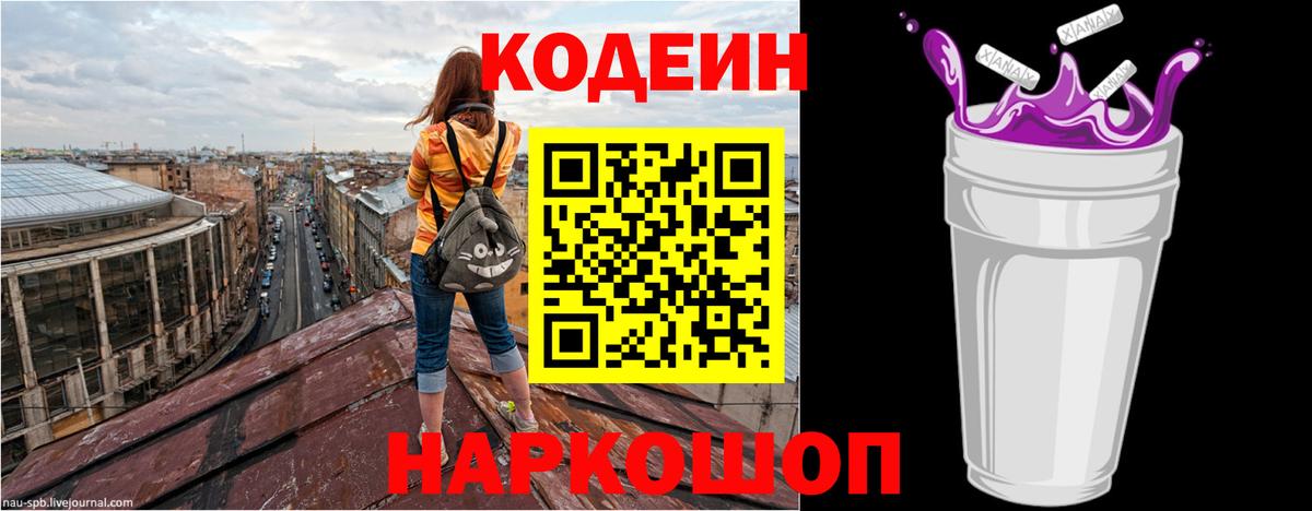 Кодеин напиток Lean (лин)  Новокубанск 